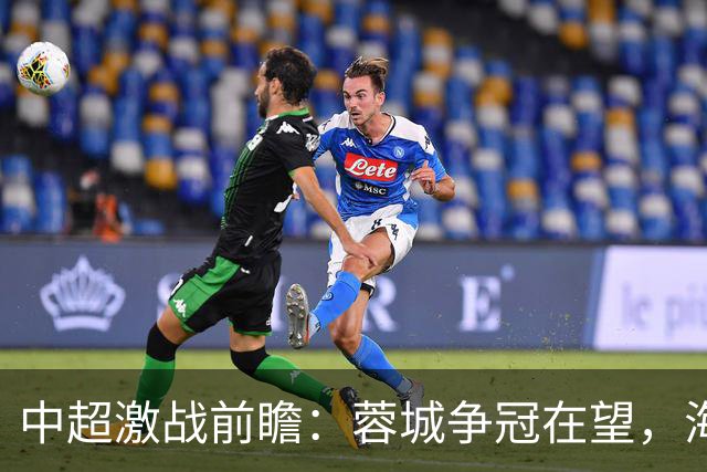 中超激战前瞻：蓉城争冠在望，海牛危机四伏
