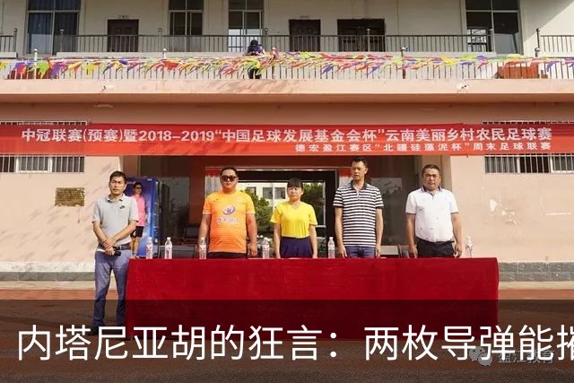 内塔尼亚胡的狂言：两枚导弹能摧毁联合国大厦的背后