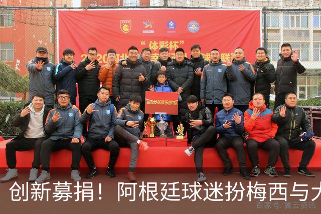 创新募捐！阿根廷球迷扮梅西与大马丁助力慈善活动