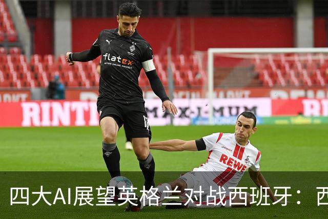 四大AI展望英格兰对战西班牙：西班牙客胜为主流，豆包看好平局