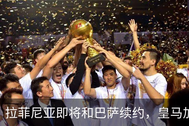 拉菲尼亚即将和巴萨续约，皇马加速与贝林厄姆谈判