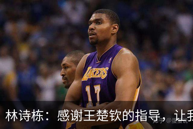 林诗栋：感谢王楚钦的指导，让我们不断进步