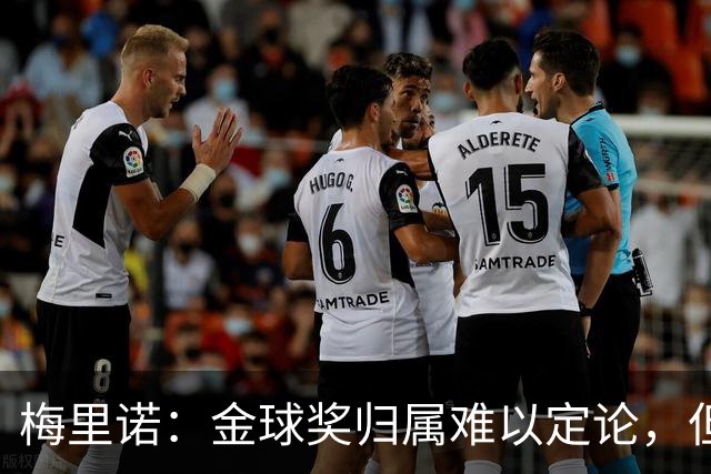 梅里诺：金球奖归属难以定论，但我期盼西班牙球员获奖
