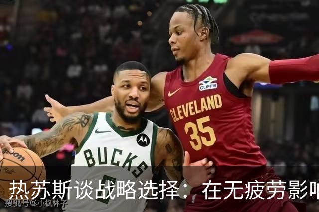热苏斯谈战略选择：在无疲劳影响下维蒂尼亚更契合战术