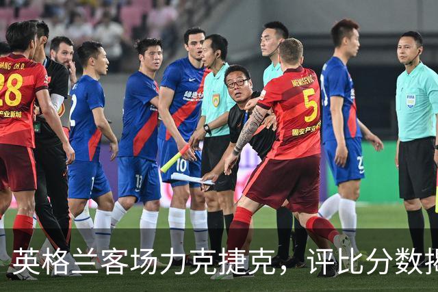 英格兰客场力克捷克，评比分数揭示新星崛起